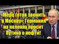 Мерц должен позвонить Путину - Народ требует от канцл