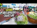 Салат-бар в Tesco Lotus в Паттайе и тай барбекю с Аленой Бардовской в LUMPINI JOMTIEN PATTAYA.