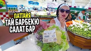 Салат-бар в Tesco Lotus в Паттайе и тай барбекю с Аленой Бардовской в LUMPINI JOMTIEN PATTAYA. Салат-бар в Tesco Lotus в Паттайе и тай барбекю с Аленой Бардовской в LUMPINI JOMTIEN PATTAYA.