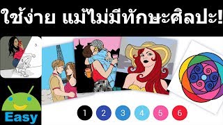 ระบายสีตามตัวเลข ใช้ง่าย แม้ไม่มีทักษะด้านศิลปะ! | Easy Android screenshot 1