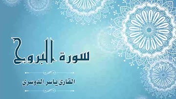 Quran:085 - سورة البروج - القارئ:  ياسر الدوسري- Surat Al-Burooj - By: Yasser Al Dossari