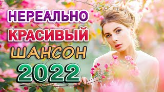 Нереально красивый Шансон 2022 💗 Послушайте 💗Вот это песни