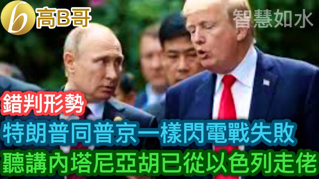 特朗普同普京一樣閃電戰失敗 聽講內塔尼亞胡已從以色列走佬［智慧如水 – 高B哥 GBG］