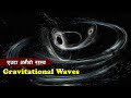 कसरी उत्पन्न हुँन्छ गुत्वाकर्षणको तरङ्ग ?  || What Is Gravitational Waves  ||  General Relativity