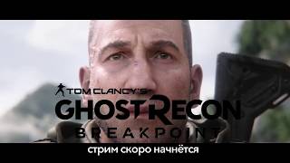 Тактическая борода Tom Clancy&#39;s Ghost Recon Breakpoint запись стрима 9