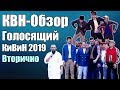 КВН-Обзор Голосящий КиВиН 2019 | ДЕТАЛЬНЫЙ РАЗБОР