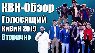 КВН-Обзор Голосящий КиВиН 2019 | ДЕТАЛЬНЫЙ РАЗБОР