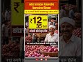 Devendra Fadnavis On Onion Rate | 12.35 रुपये क्विंटल दराने सरकार शेतकऱ्यांचा कांदा खरेदी करणार !