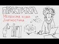 Меланома кожи. Диагностика