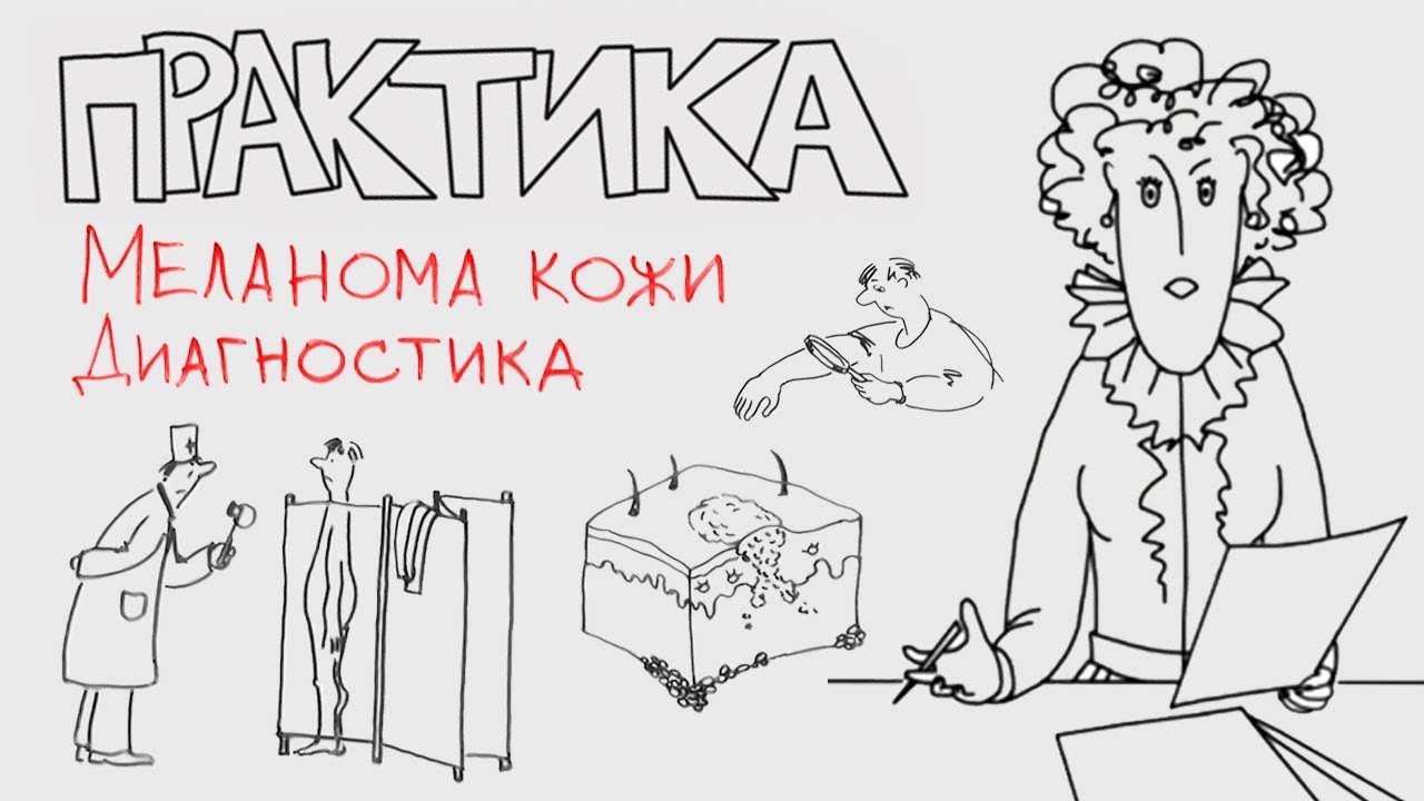Меланома кожи. Диагностика