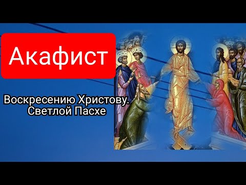 Акафист Светлому Христову Воскресению.Акафист Святой Пасхе.Пасха-2021.