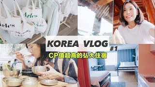 [韓國Vlog#1]爆紅咖啡廳必踩點!! |弘大高CP值住宿激推|人生 ...