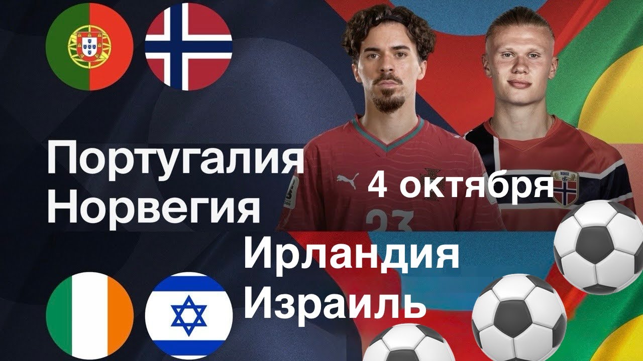 ПОРТУГАЛИЯ НОРВЕГИЯ ПРОГНОЗ. ИРЛАНДИЯ ИЗРАИЛЬ ПРОГНОЗЫ … — Transcript