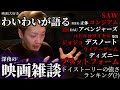 映画好きわいわいが語る 深夜の映画雑談【わいわい雑談】