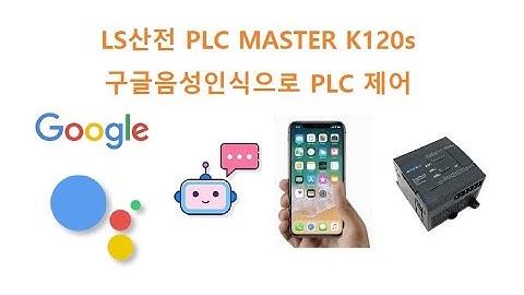 LS PLC MSTER K120s Modbus 구글 음성으로 입출력제어 (5) [두원공과대학교 AI융합과 김동일교수] 2.27.4
