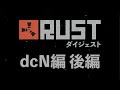 【名作総集編】RUST「加藤純一 vs dcN」後編