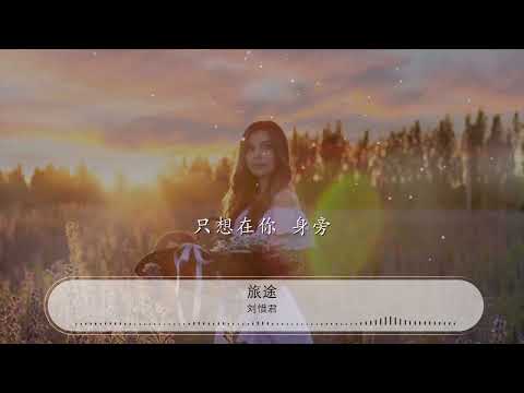 旅途 - 劉惜君『開始飛翔 遠方不在乎旅途什麼方向』【動態歌詞Lyrics】