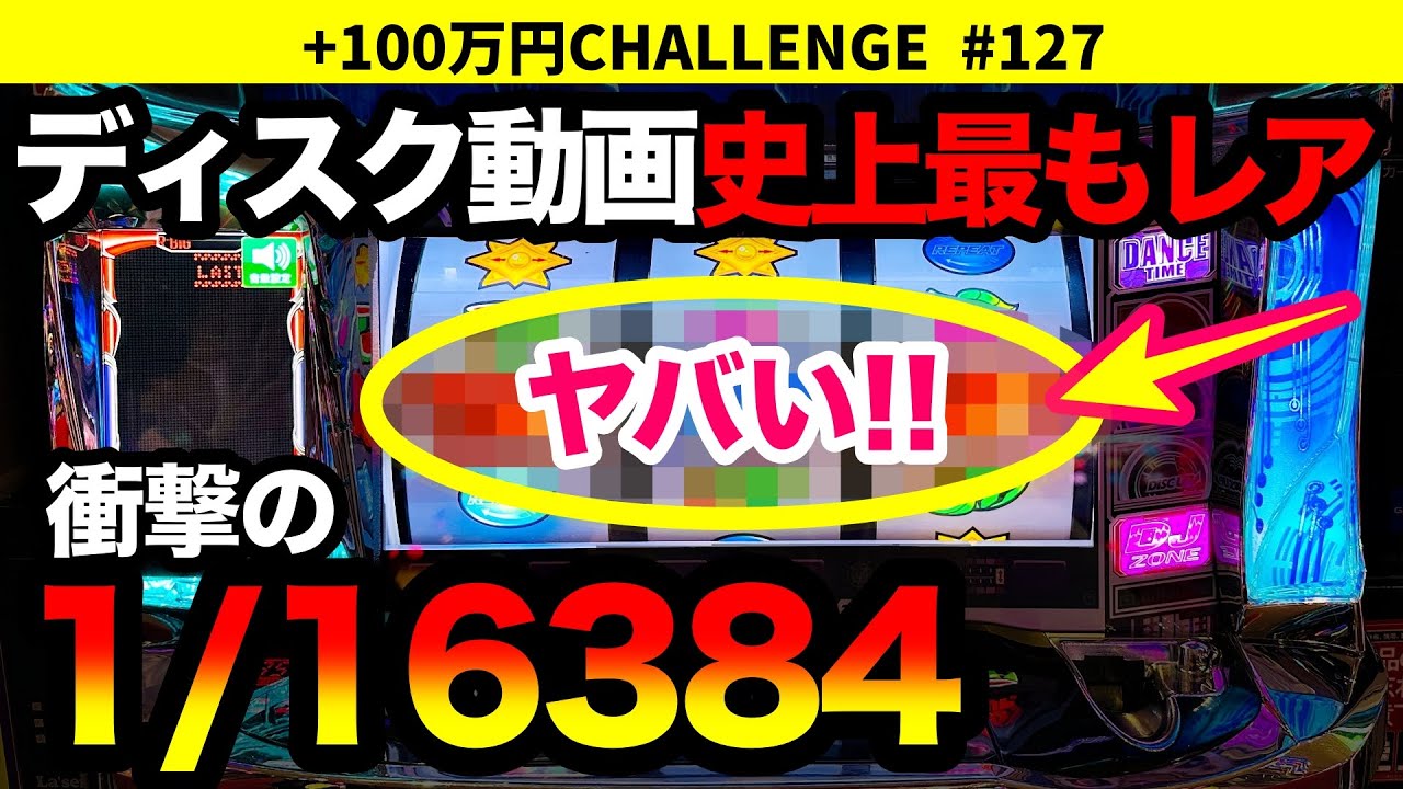 【ディスクアップ2】見ないと損！9割が引いたことのない、ディスク史上最もレアな1/16384がヤバすぎた！ +100万円チャレンジ No.127【パチスロ】【スロット】