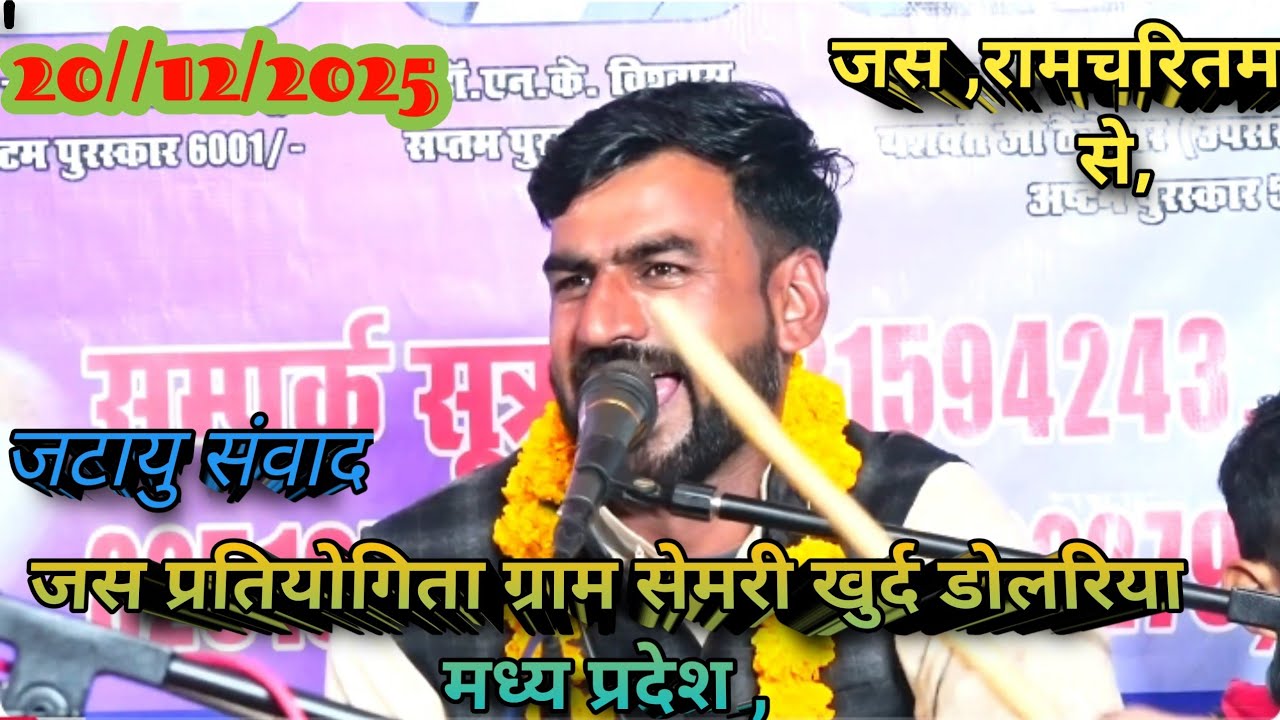 श्री ठाकुर भजन मंडल सुपली रामचरितमानस के अंतर्गत जटायूसंवाद ग्राम ग्राम सेमरी खुर्द डोलरिया 