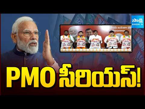 PMO Office Rejects Janagraha Sabha Name | PMO Serious On Telangana BJP | @SakshiTV - SAKSHITV