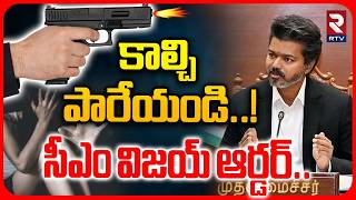 CM Vijay Serious Decision on Coimbatore 10 Year Old Girl R*pe & M*rder : కాల్చిపారేయండి..| RTV