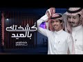 نادر الشراري اكشخ بالعيد اكشخ بالعيد نااار