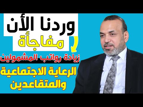 خبر سار و مفرح 💲  خاص بـ المتقاعدين وزيادة رواتب المشمولين بالرعاية الاجتماعية 🎉⁩⁦♥️⁦