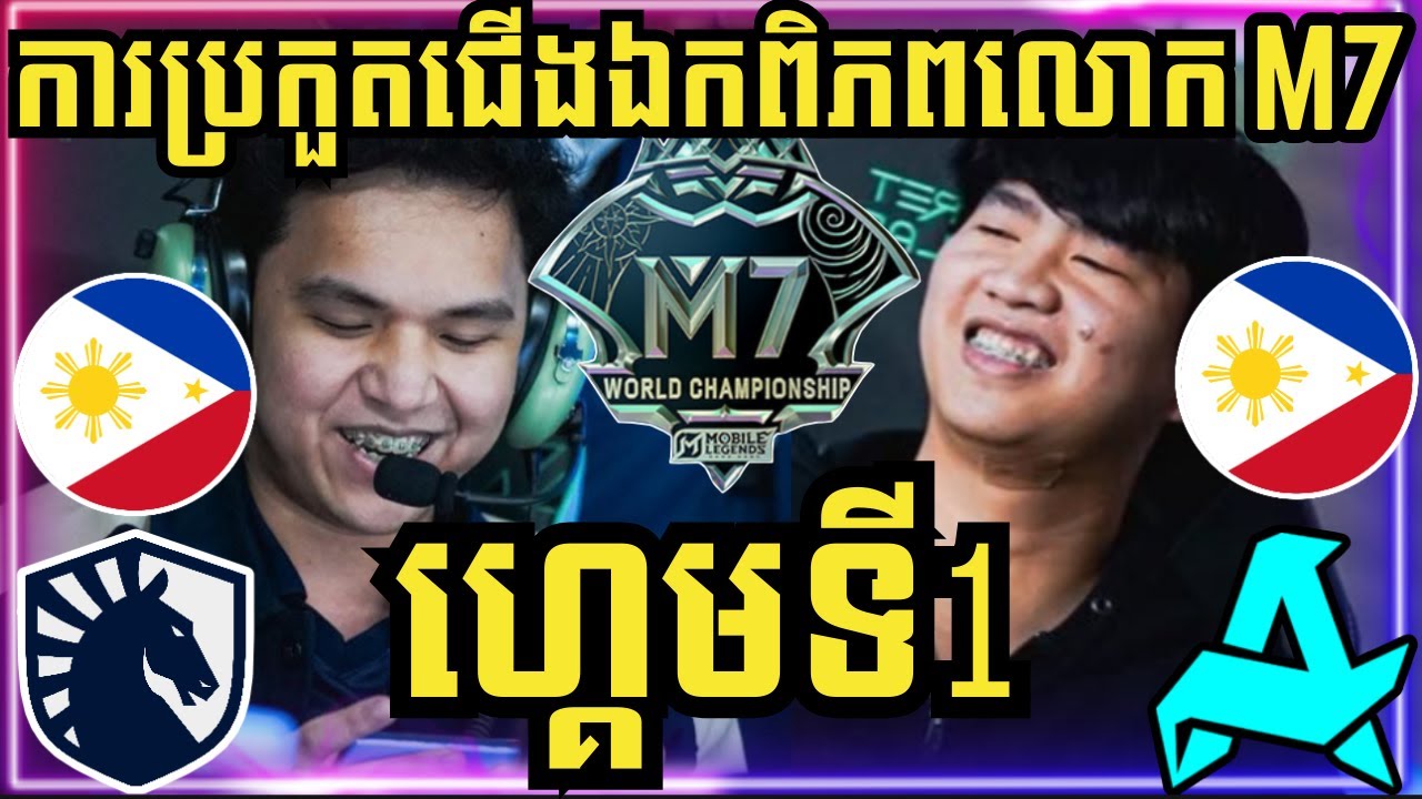 ហ្គេមទី 1: Liquid PH ហ្វីលីពីន Vs Aurora PH ហ្វីលីពីន | ការប្រកួតជើងឯកពិភពលោក M7 វគ្គ Knockout Stage