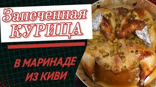 ОБАЛДЕННЕЙШАЯ ЗАПЕЧЁННАЯ КУРИЦА  В МАРИНАДЕ ИЗ КИВИ! #chikenrecipe #курицавдуховке #курицавмаринаде by Recipes for tasty dishes 400 views 2 months ago 5 minutes, 33 seconds