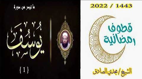 ما تيسر من سورة يوسف 1 | الشيخ / مجدي الصادق