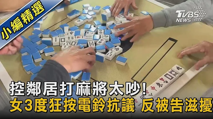 控邻居打麻将太吵! 女3度狂按电铃抗议 反被告滋扰｜TVBS新闻@TVBSNEWS02 - 天天要闻