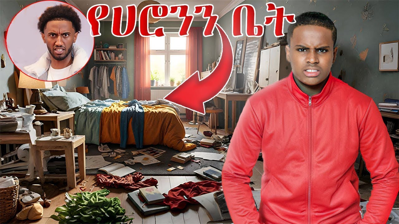 የሀሮንን ክፍል ወረስኩት!!!