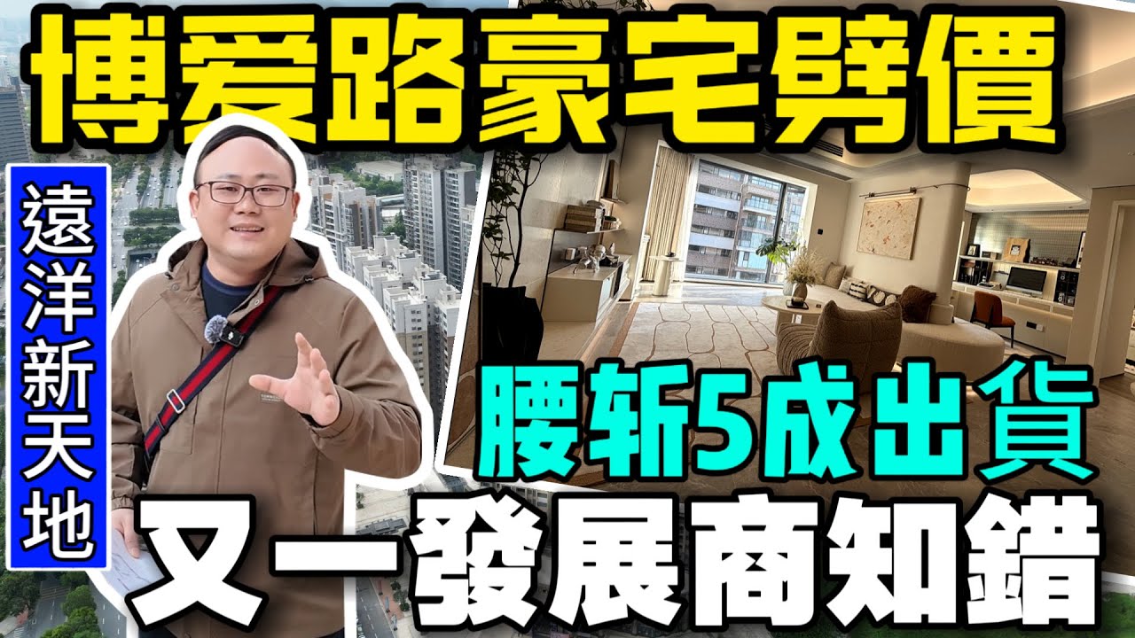 腰斬5成出貨|中山樓盤|中山買樓|遠洋新天地|又一發展商知錯|博愛路豪宅劈價|發展商繼續炸福利|中山置業必睇榜|大灣區置業首選|港人防詐騙|港人防中伏|中山沙溪佬|一個有溫度的房產人