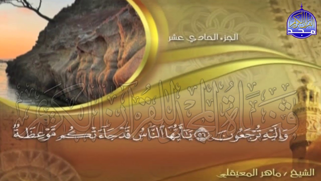 الجزء (11)👈الحزب (22)👉 من القران |  للقارئ : ماهر المعيقلي ⛅  juz' 11 | hizb' 22 | Mahir Al-mueyqily