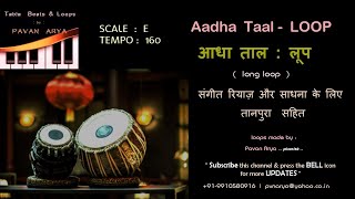 आधा ताल | Aadha Taal Loop | E - 160 Bpm | गायन वादन रियाज़ के लिए ताल लूप | with Tanpura