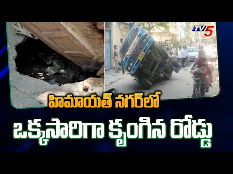 హిమాయత్ నగర్ లో ఒక్కసారిగా కృంగిన రోడ్డు.. | Hyderabad Himayath Nagar Road Collapsed | TV5 News - TV5NEWS