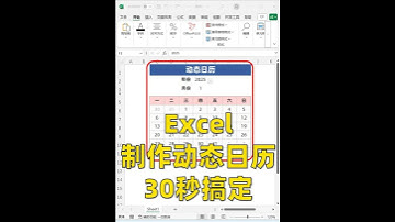 Excel制作动态日历🔥真的太方便了 #excel #office办公技巧 #办公技巧 #职场干货 #干货