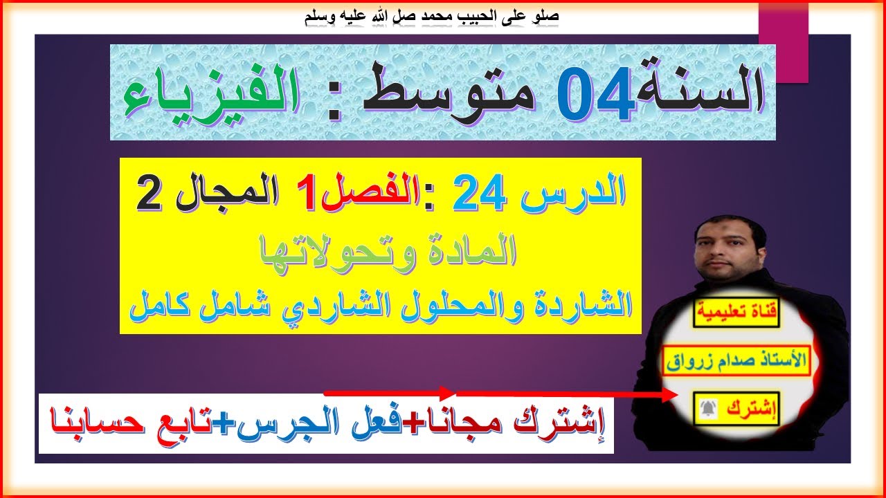 السنة 04 متوسط  فيزياء المجال 2 المادة وتحولاتها الوحدة 01 الشاردة والمحلول الشاردي شامل بالتفصيل