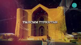 Тылсым Түркістан: Елес кезген кесене