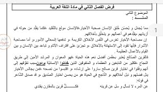 فرض مقترح بقوة 💪💪 الفصل الثاني في اللغة العربية للسنة الثانية متوسط مع الحل رووووووووعة