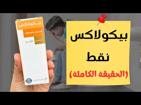 اوعى تأخد بيكولاكس نقط قبل ما تعرف عنها كل حاجه   