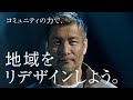 このままの未来か。つくりだす未来か。コミュニティデザイナー 山崎亮篇_a
