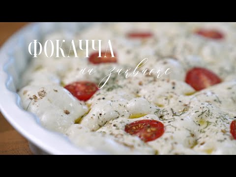Весь процесс работы с тестом на закваске. Фокачча с дырочками. Stretch and fold. Как испечь хлеб?