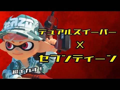 【超イカす！】超イカすキル集！ デュアルスイーパー×セブンティーン