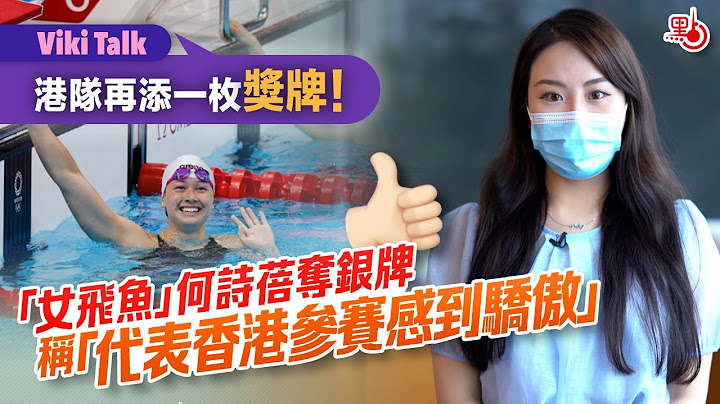Viki Talk | 港隊再添一枚獎牌！「女飛魚」何詩蓓摘銀 稱「代表香港參賽感到驕傲」