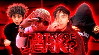 ЧТО ТАКОЕ JERK / HOODTRAP | ПУТЬ ОТ МЕЙНСТРИМА ДО АНДЕГРАУНДА | ПОЛНАЯ ИСТОРИЯ ДЖЕРКА / ХУДТРЕПА