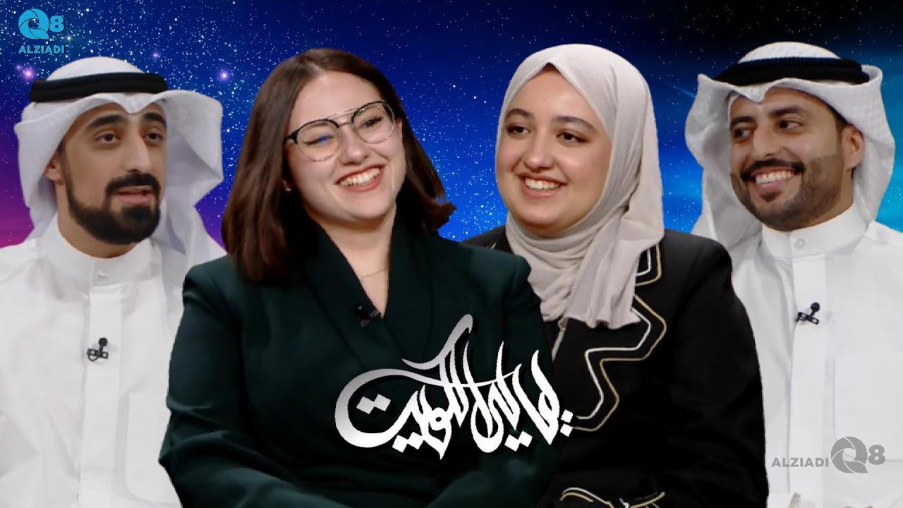 لقاء د.فهد زمان و د.ناصر بورحمه و أنفال اللنقاوي و مها الخرجي عن فريق كويت-سات ١