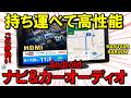 【持ち運べて最高】11.5大画面Androidナビ兼カーオーディオ「KAR12W」これは買いです!【KASUVAR】