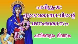 പരിശുദ്ധ ദൈവമാതാവിന്റെ വണക്കമാസം PARISHUDHA DHAIVA MATHAVINTE VANAKKAMASAM #vanakkamasam #mathavinte