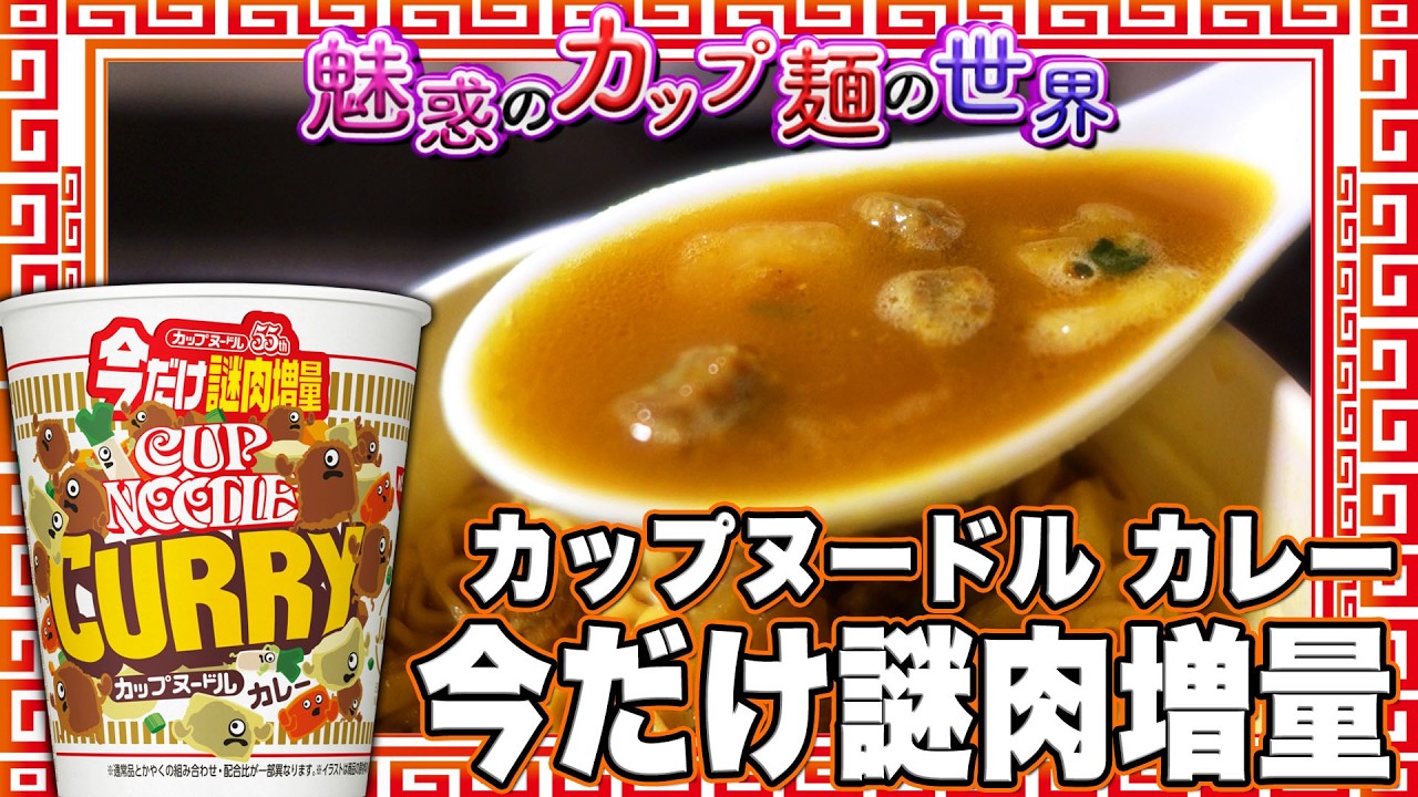 Cup Noodle Curry: Extra Mystery Meat for a Limited Time [The